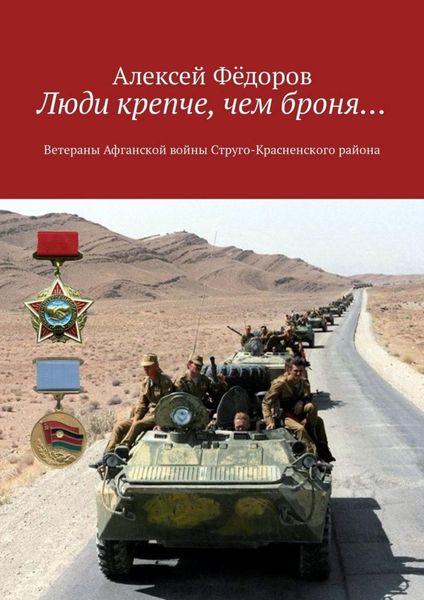 Обложка книги «Люди крепче, чем броня… Ветераны Афганской войны Струго-Красненского района»