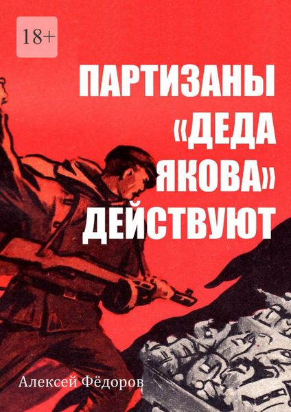 Обложка книги «Партизаны «Деда Якова» действуют»