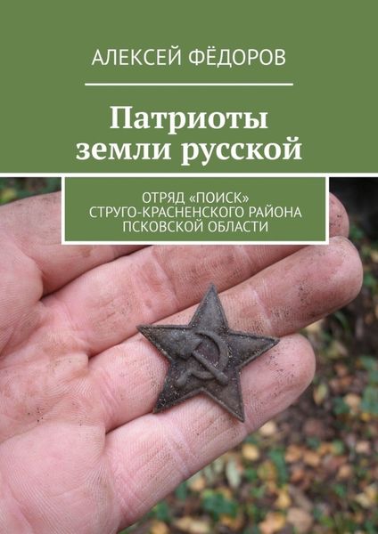 Обложка книги «Патриоты земли русской. Отряд «Поиск» Струго-Красненского района Псковской области»