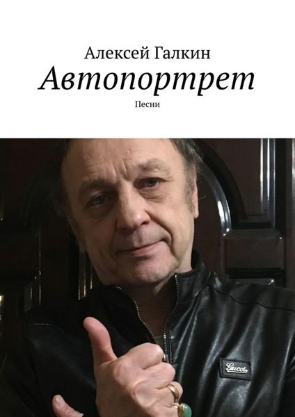 Обложка книги  «Автопортрет. Песни»