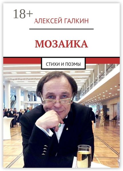 Обложка книги  «Мозаика. Стихи и поэмы»