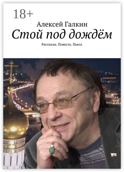 Обложка книги  «Стой под дождём. Рассказы. Повесть. Пьеса»