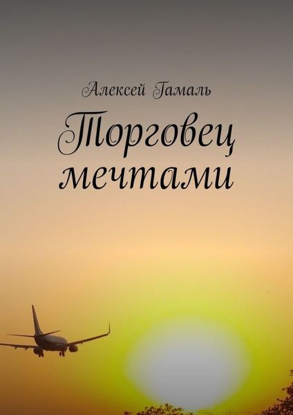 Обложка книги «Торговец мечтами»