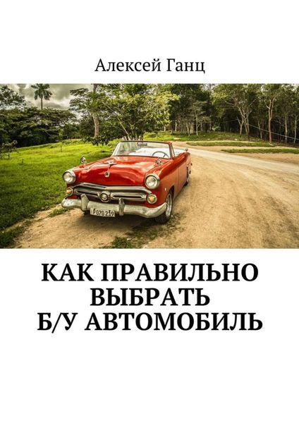 Обложка книги «Как правильно выбрать б/у автомобиль»
