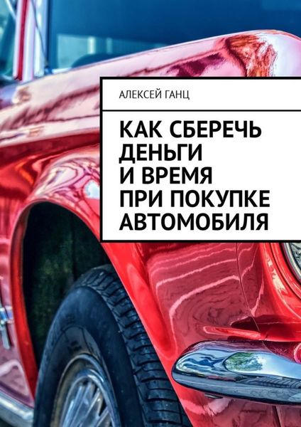 Обложка книги «Как сберечь деньги и время при покупке автомобиля»