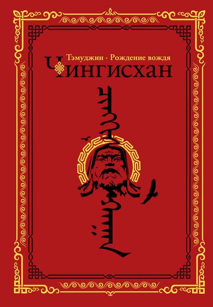 Обложка книги  «Чингисхан. Тэмуджин. Рождение вождя»