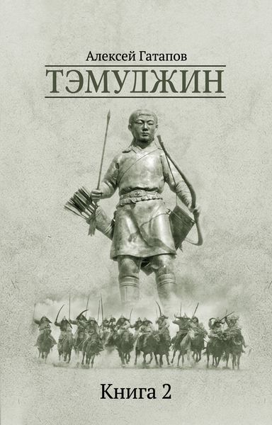 Обложка книги  «Тэмуджин. Книга 2»