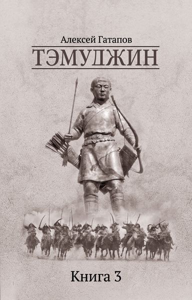 Обложка книги  «Тэмуджин. Книга 3»