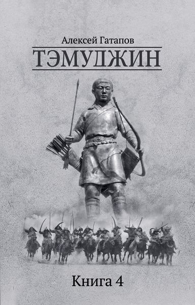 Обложка книги  «Тэмуджин. Книга 4»