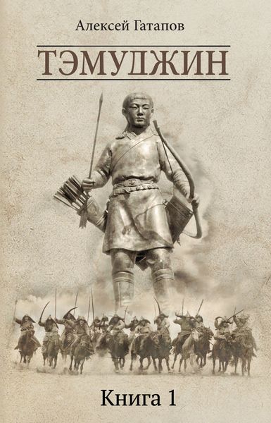 Обложка книги  «Тэмуджин. Книга 1»