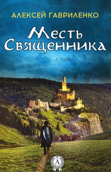 Обложка книги «Месть священника»