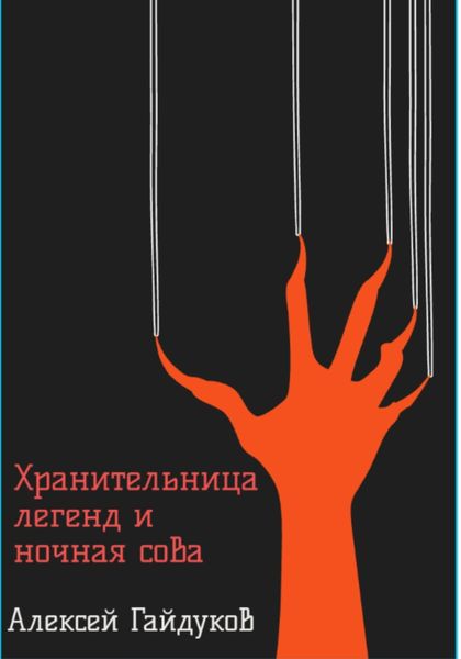 Обложка книги «Хранительница легенд и ночная сова»