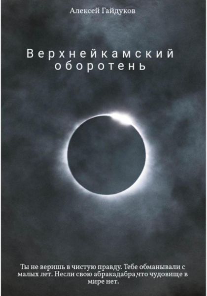 Обложка книги «Верхнейкамский оборотень»