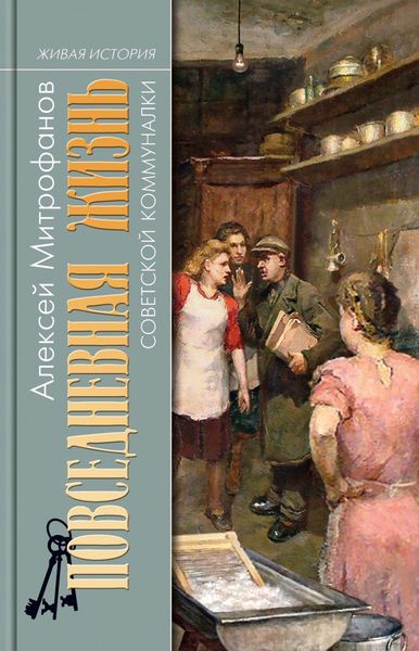 Обложка книги  «Повседневная жизнь советской коммуналки»