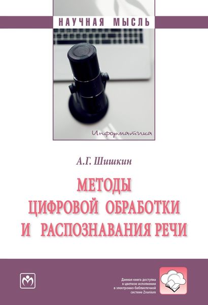 Обложка книги  «Методы цифровой обработки и распознавания речи»