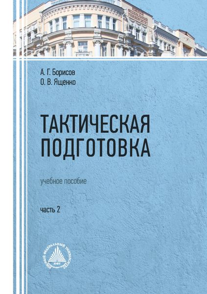 Обложка книги  «Тактическая подготовка. Часть 2»