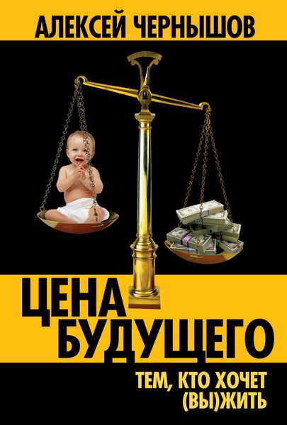 Обложка книги  «Цена будущего. Тем, кто хочет (вы)жить…»