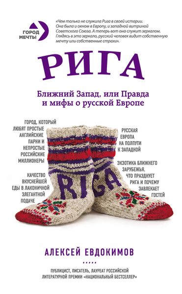 Обложка книги «Рига. Ближний Запад, или Правда и мифы о русской Европе»