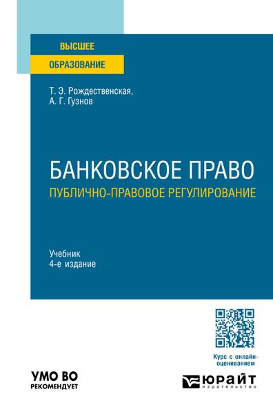 Обложка книги «Банковское право. Публично-правовое регулирование 4-е изд., пер. и доп. Учебник для вузов»