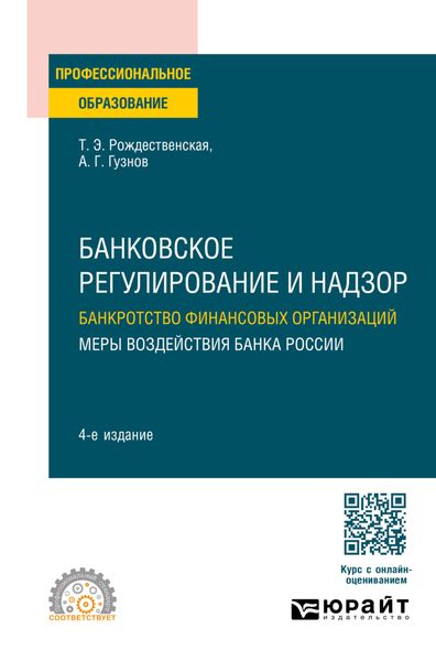 Обложка книги «Банковское регулирование и надзор. Банкротство финансовых организаций. Меры воздействия банка России 4-е изд., пер. и доп. Учебное пособие для СПО»