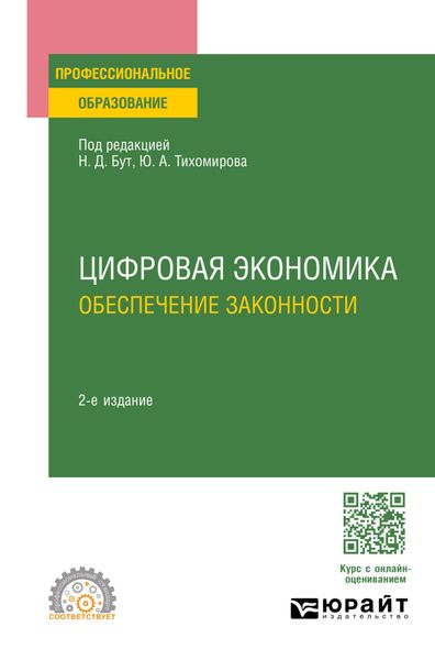 Обложка книги «Цифровая экономика. Обеспечение законности 2-е изд., пер. и доп. Учебное пособие для СПО»