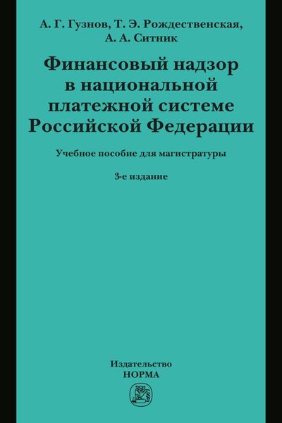 Обложка книги  «Финансовый надзор в национальной платежной системе РФ: Учебное пособие для магистратуры»