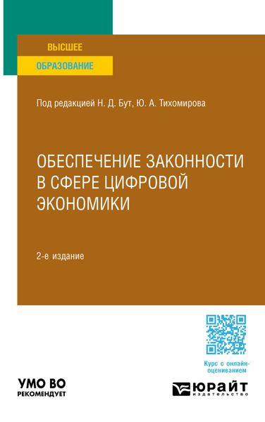 Обложка книги «Обеспечение законности в сфере цифровой экономики 2-е изд., пер. и доп. Учебное пособие для вузов»