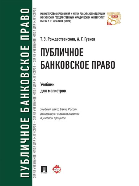 Обложка книги «Публичное банковское право. Учебник для магистров»