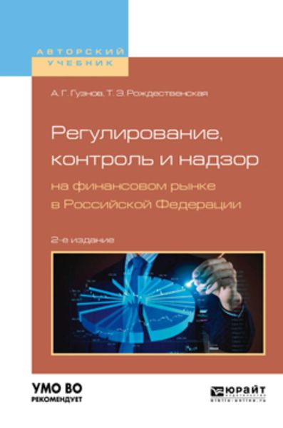 Обложка книги «Регулирование, контроль и надзор на финансовом рынке в Российской Федерации 2-е изд., испр. и доп. Учебное пособие для бакалавриата и магистратуры»