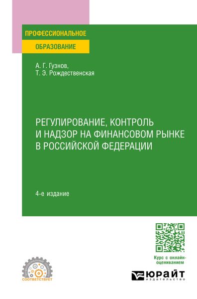 Обложка книги «Регулирование, контроль и надзор на финансовом рынке в Российской Федерации 4-е изд., пер. и доп. Учебное пособие для СПО»