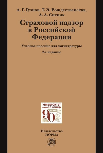 Обложка книги  «Страховой надзор в РФ: Учебное пособие для магистратуры»