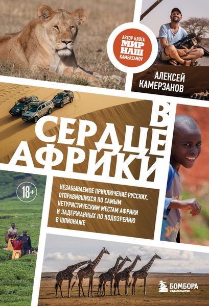 Обложка книги «В сердце Африки. Незабываемое приключение русских, отправившихся по самым нетуристическим местам Африки и задержанных по подозрению в шпионаже»