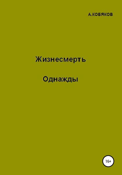 Обложка книги  «Жизнесмерть. Однажды»