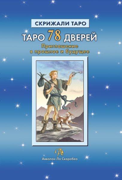 Обложка книги «Таро 78 Дверей. Приглашение в прошлое и будущее»
