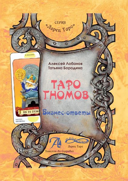 Обложка книги «Таро Гномов. Бизнес-ответы»