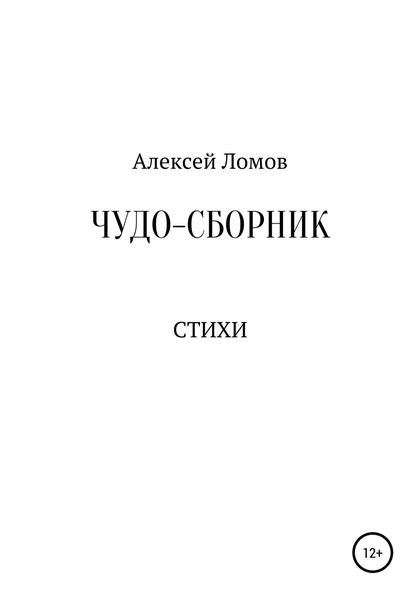 Обложка книги  «Чудо-сборник»