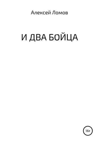 Обложка книги  «И два бойца»