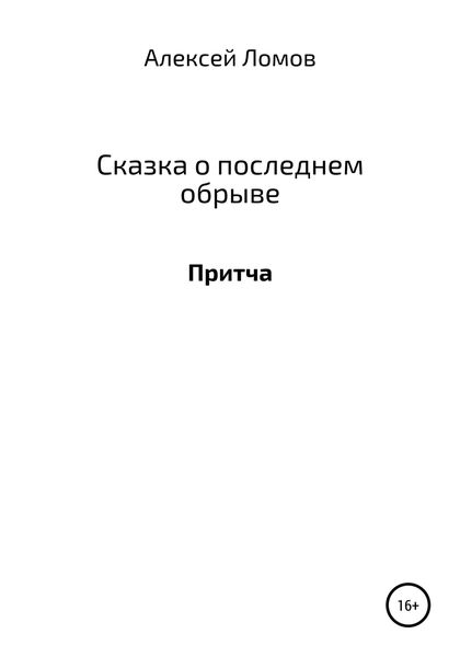 Обложка книги  «Сказка о последнем обрыве»