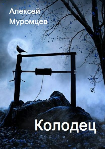 Обложка книги  «Колодец»