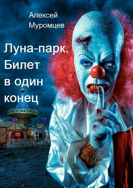 Обложка книги  «Луна-парк. Билет в один конец»