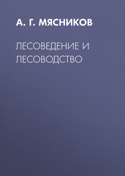 Обложка книги  «Лесоведение и лесоводство»