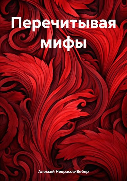 Обложка книги «Перечитывая мифы»