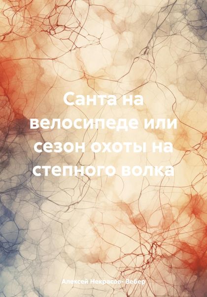 Обложка книги  «Санта на велосипеде или сезон охоты на степного волка»