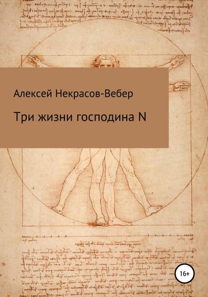 Обложка книги  «Три жизни господина N»