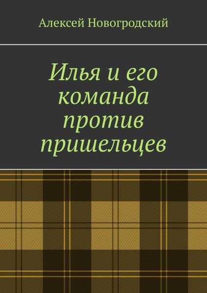 Обложка книги «Илья и его команда против пришельцев»