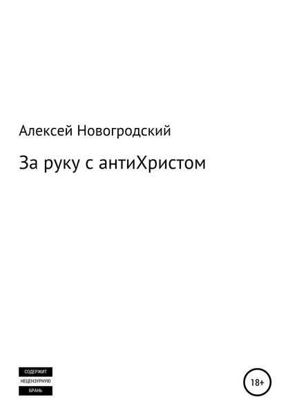 Обложка книги «За руку с антиХристом»