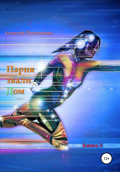 Обложка книги «Парня звали Дом. Книга 3»