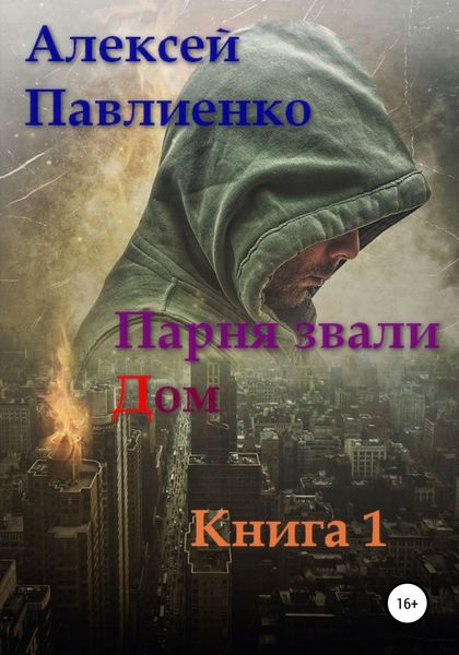 Обложка книги «Парня звали Дом»