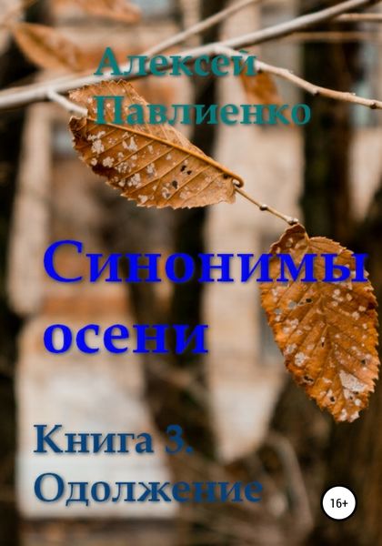 Обложка книги «Синонимы осени. Книга 3. Одолжение»
