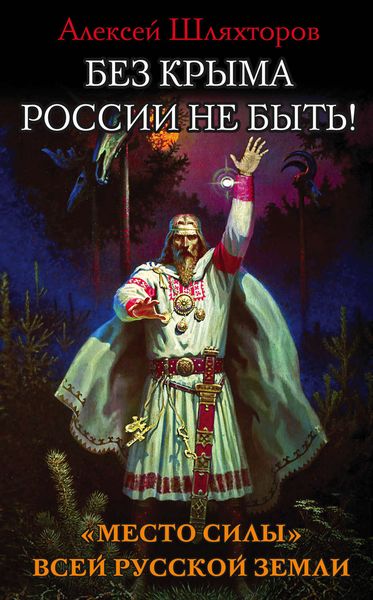 Обложка книги «Без Крыма России не быть! «Место силы» всей Русской Земли»